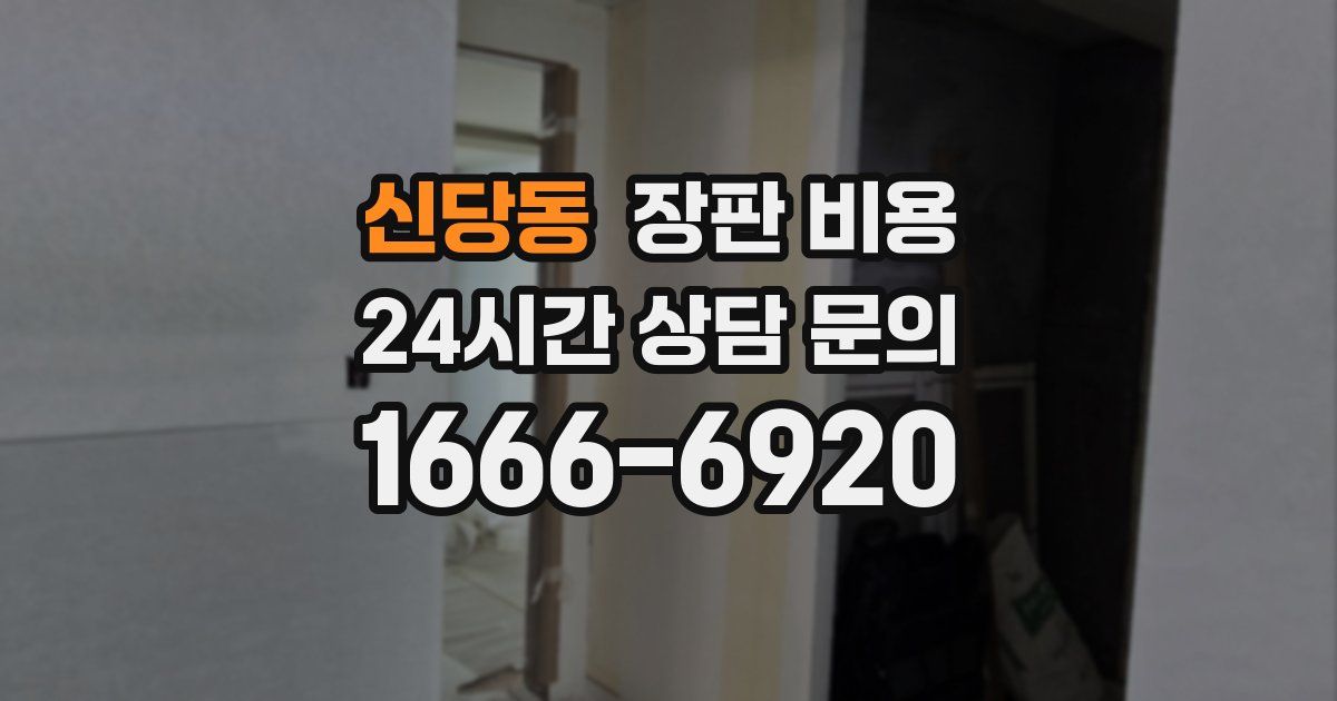 신당동 장판 비용
