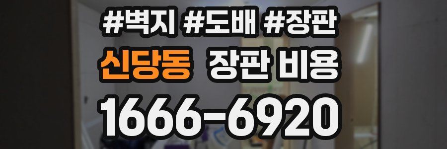신당동 장판 비용