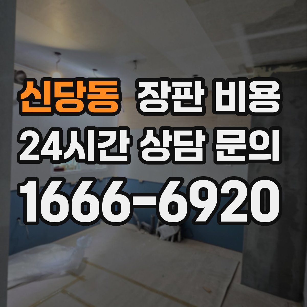 신당동 장판 비용