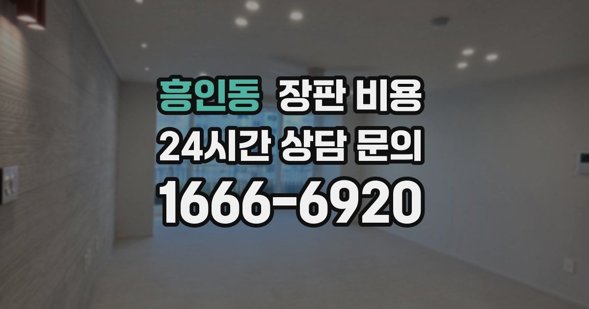 흥인동 장판 비용