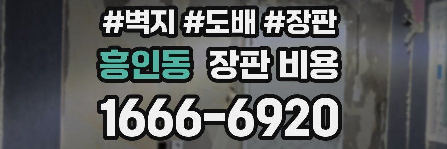 흥인동 장판 비용