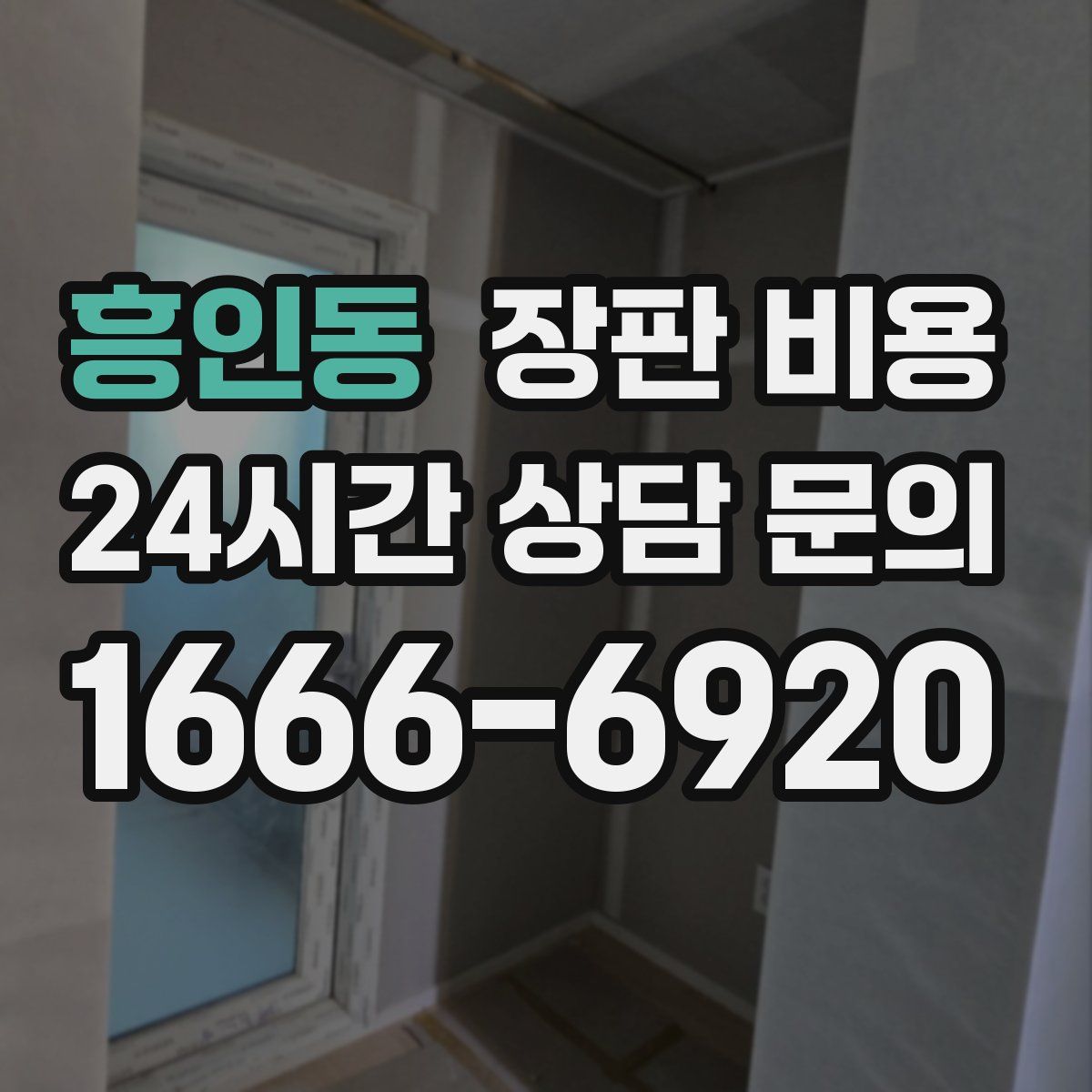 흥인동 장판 비용