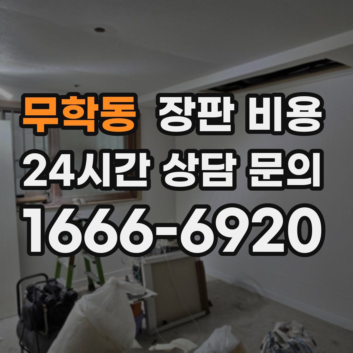 무학동 장판 비용
