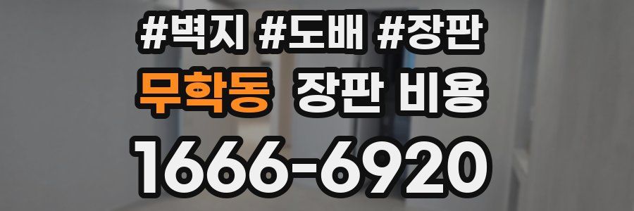 무학동 장판 비용