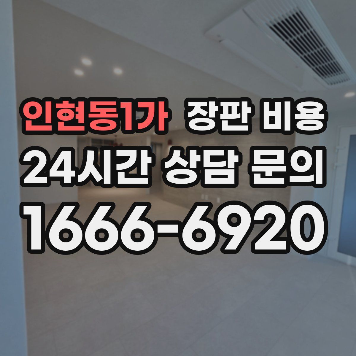 인현동1가 장판 비용