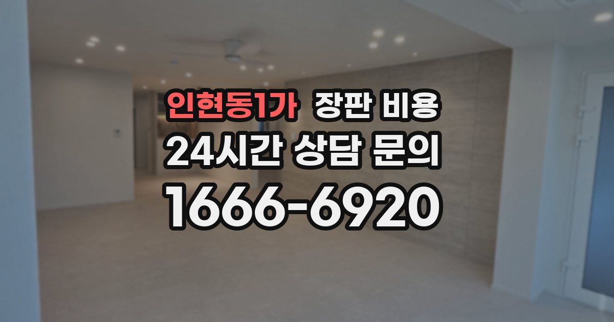 인현동1가 장판 비용