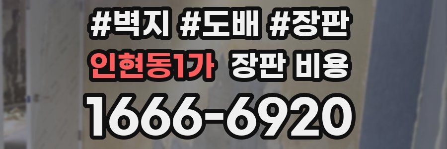 인현동1가 장판 비용