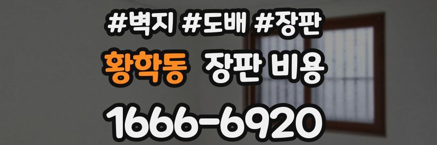 황학동 장판 비용
