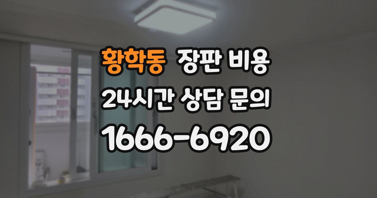 황학동 장판 비용