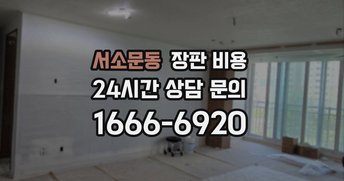 서소문동 장판 비용