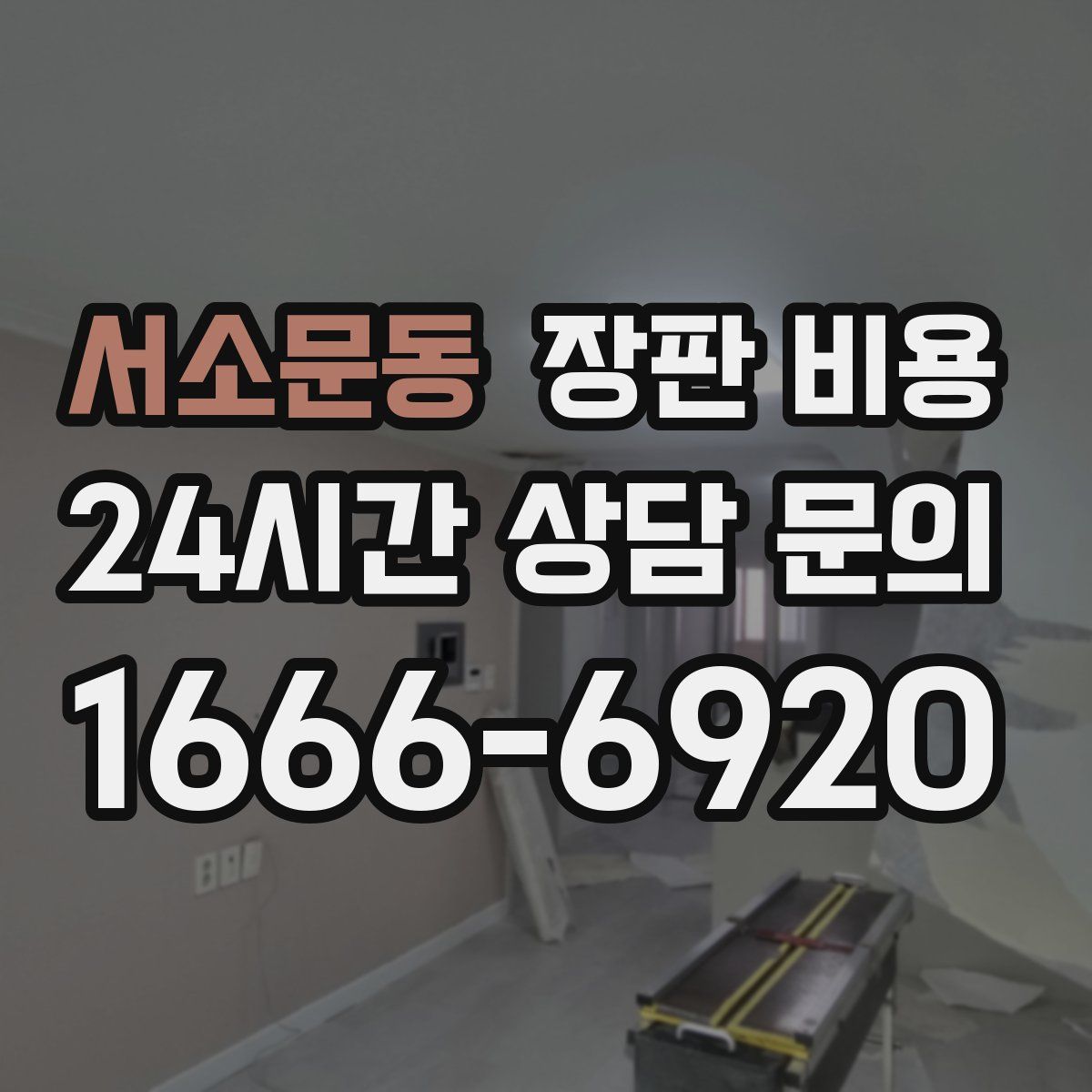서소문동 장판 비용