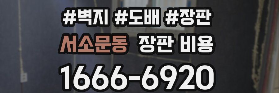 서소문동 장판 비용