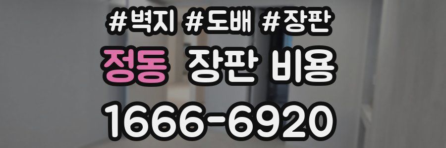 정동 장판 비용