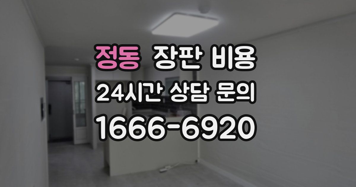 정동 장판 비용