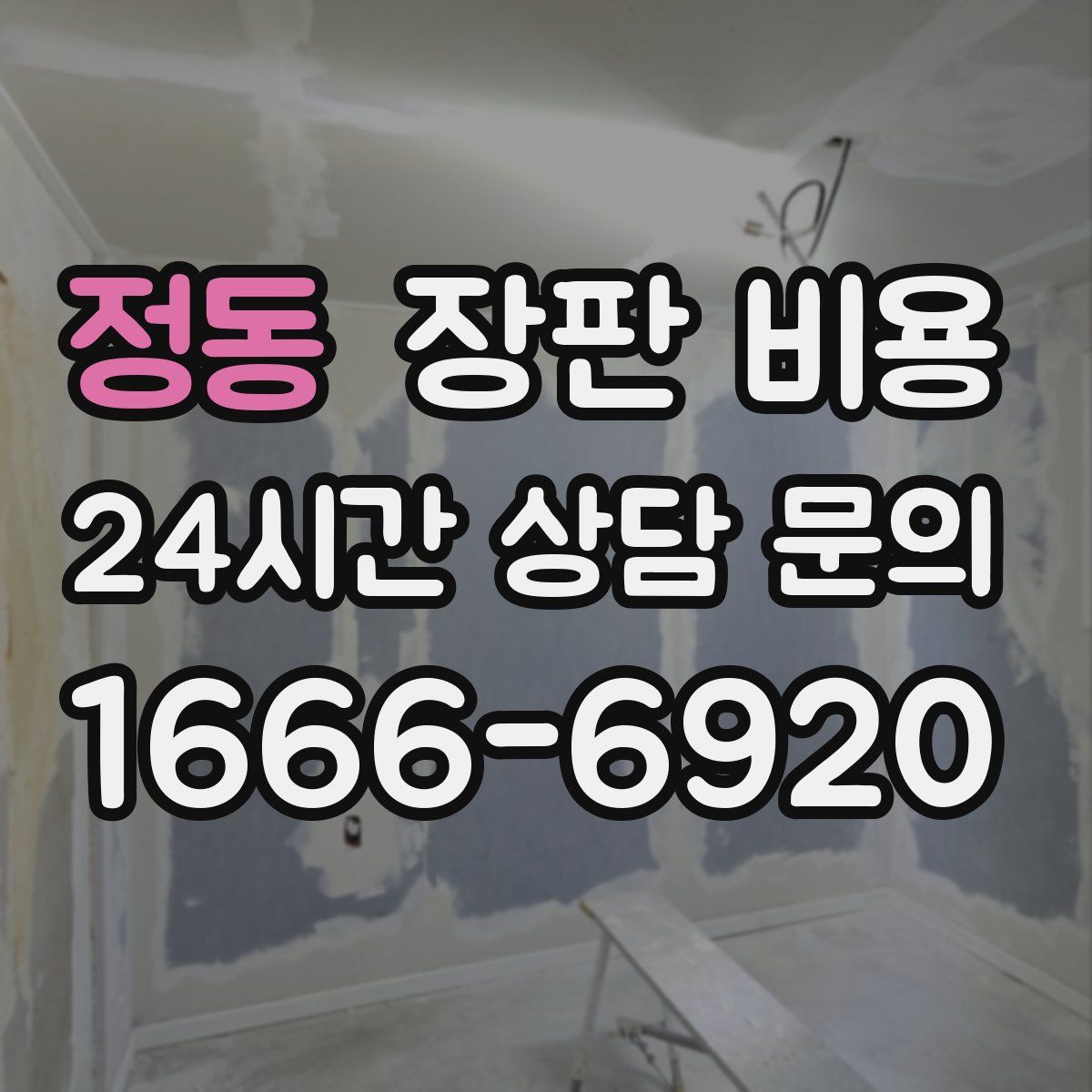 정동 장판 비용