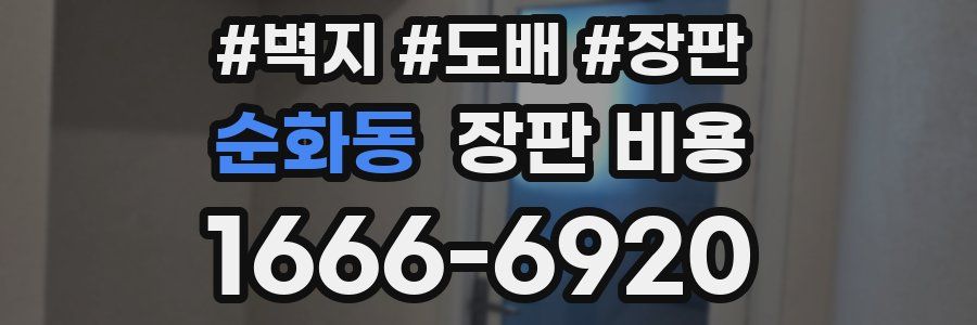 순화동 장판 비용