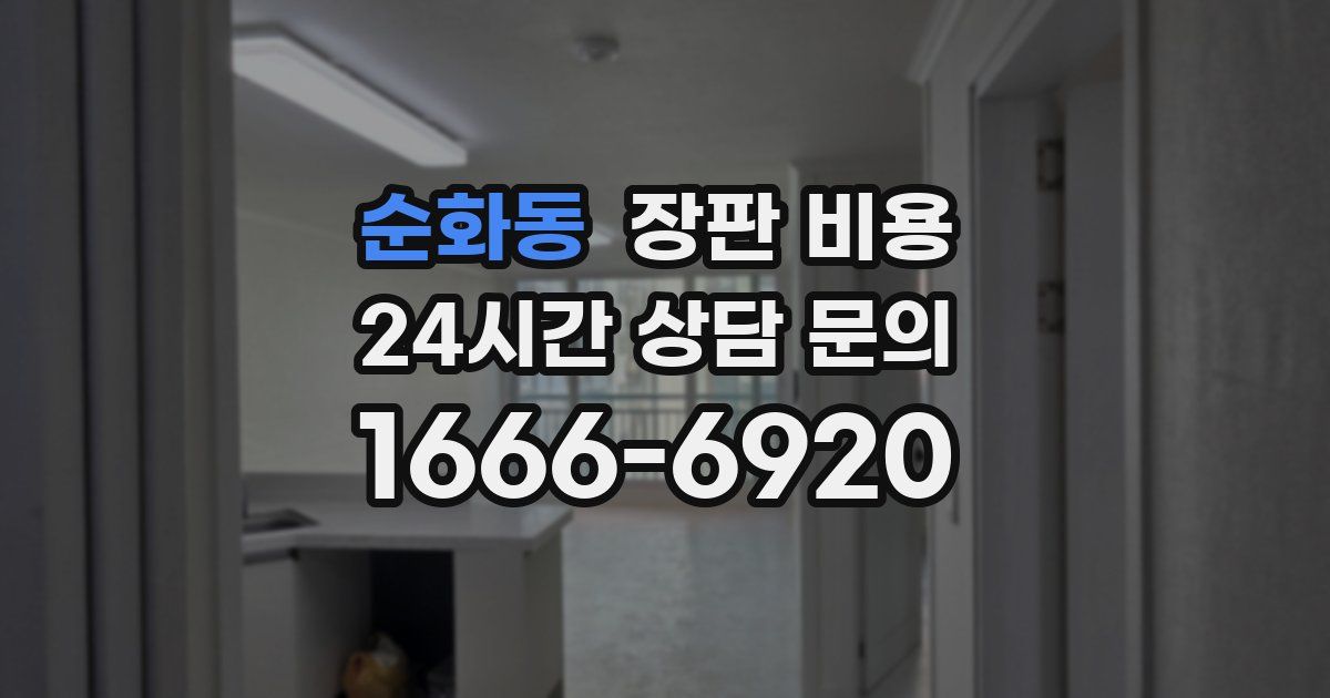 순화동 장판 비용