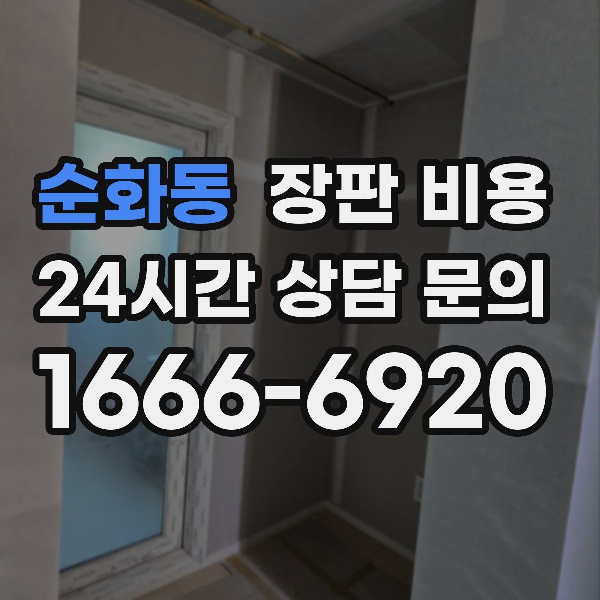 순화동 장판 비용