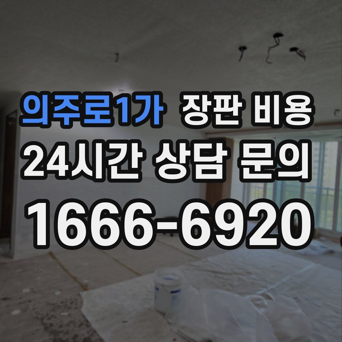 의주로1가 장판 비용