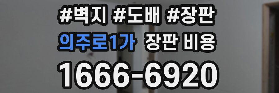 의주로1가 장판 비용