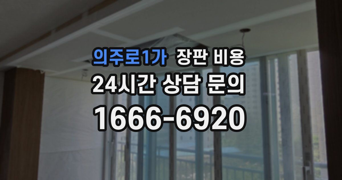 의주로1가 장판 비용