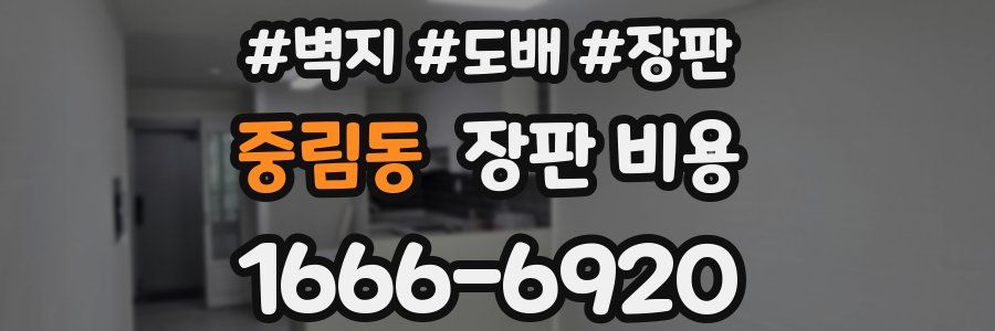 중림동 장판 비용