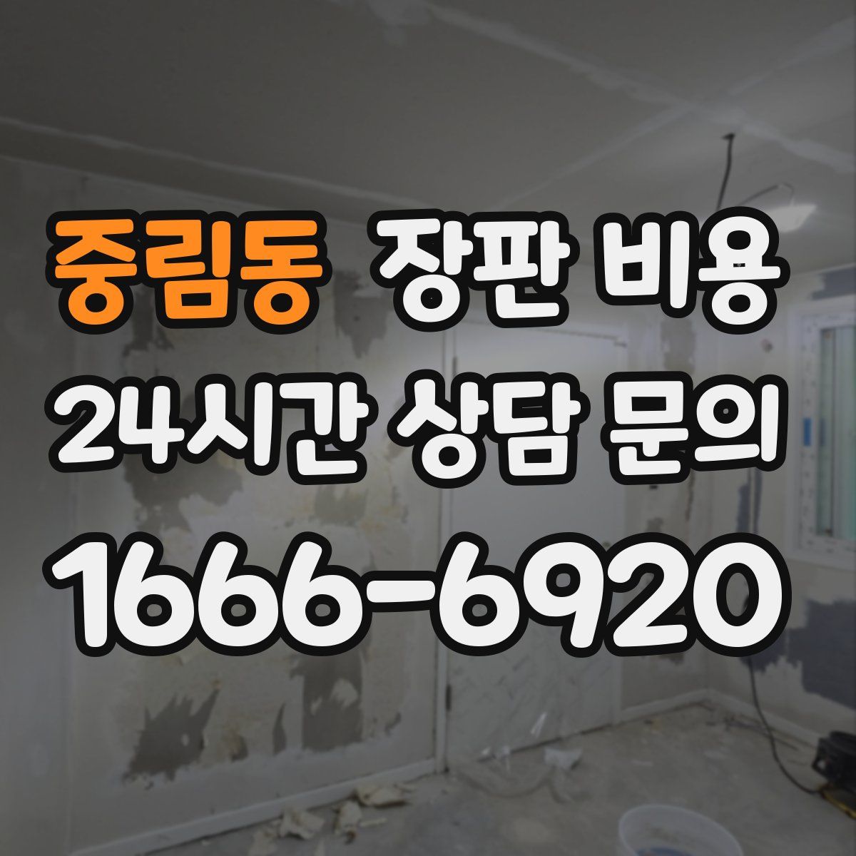중림동 장판 비용