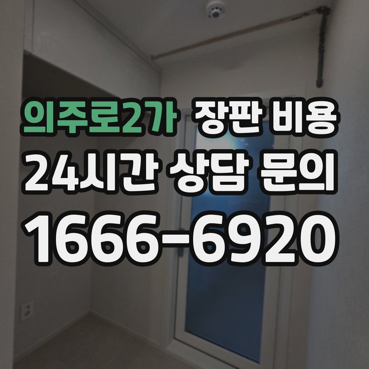 의주로2가 장판 비용