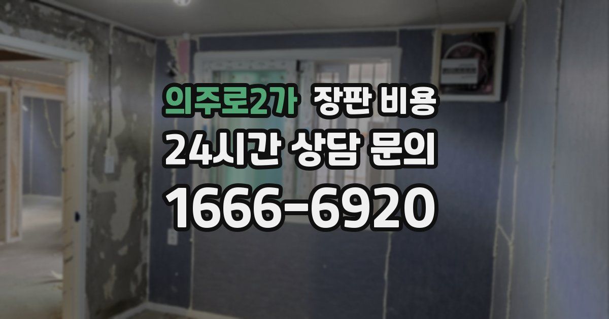 의주로2가 장판 비용