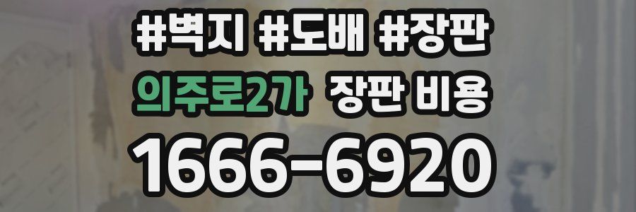 의주로2가 장판 비용