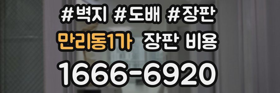만리동1가 장판 비용