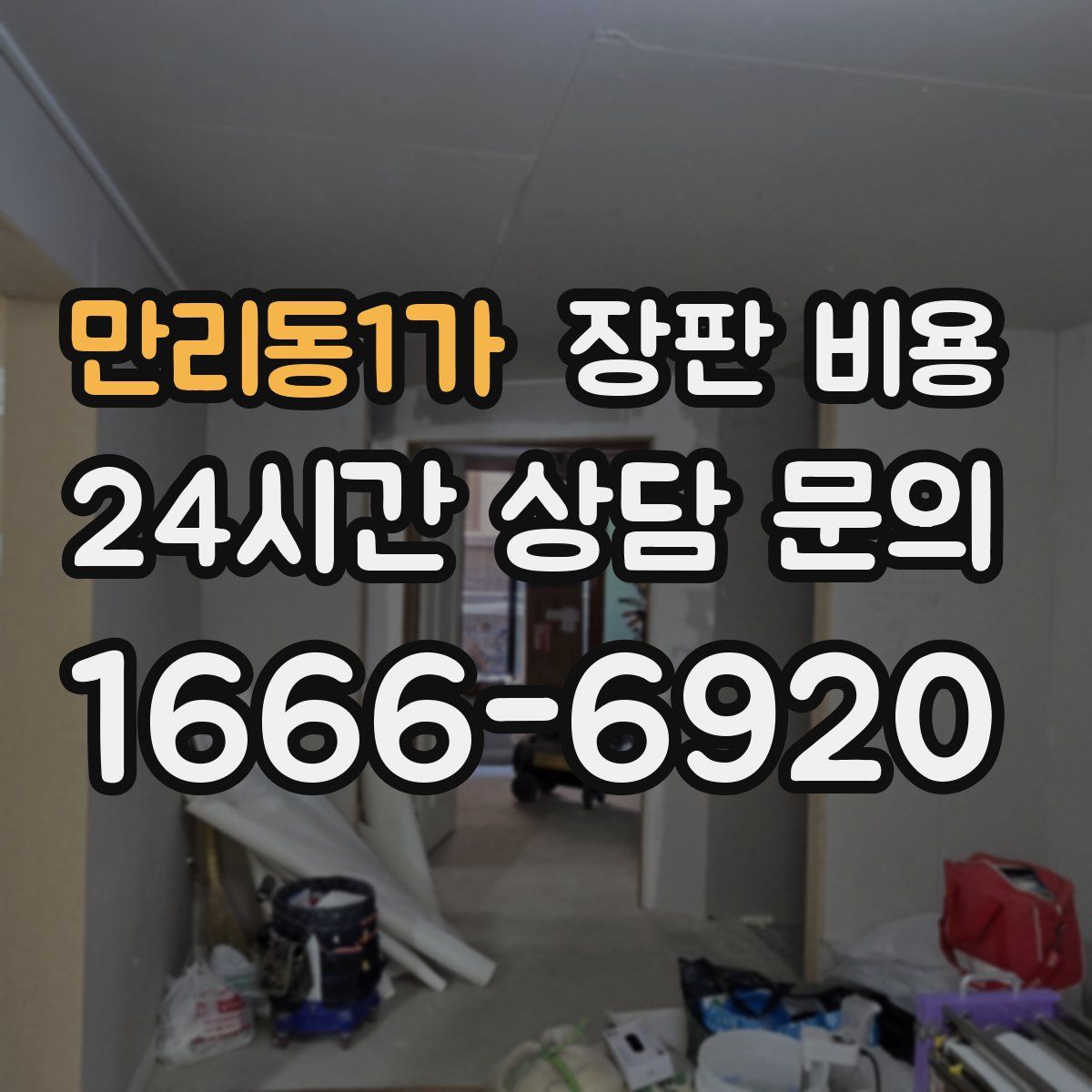 만리동1가 장판 비용