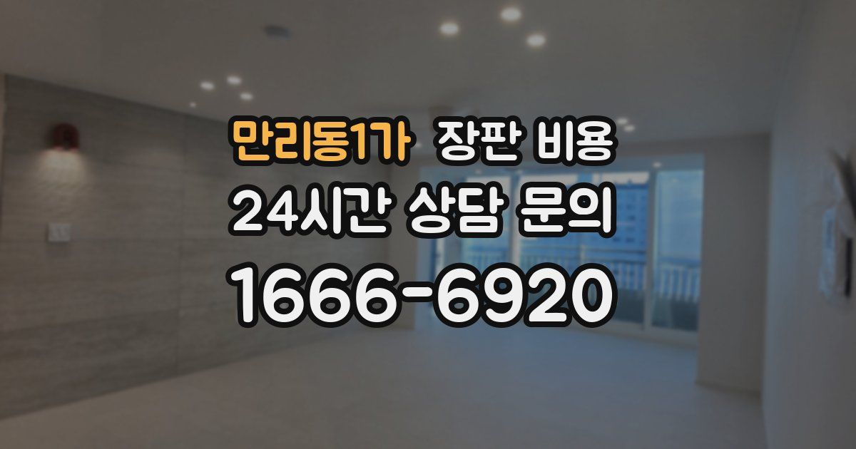 만리동1가 장판 비용