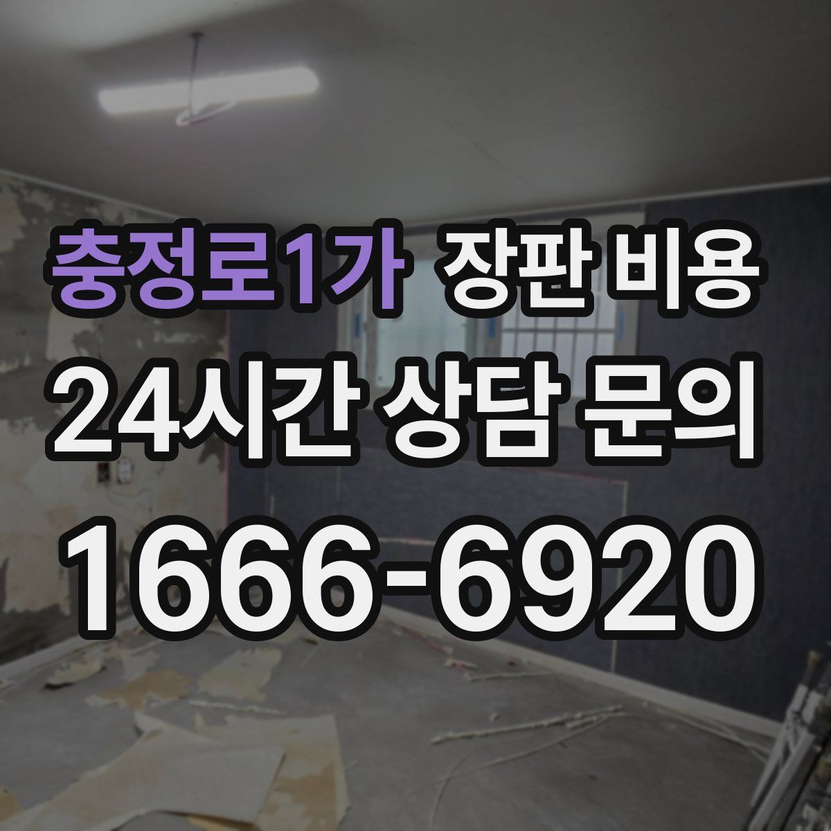 충정로1가 장판 비용