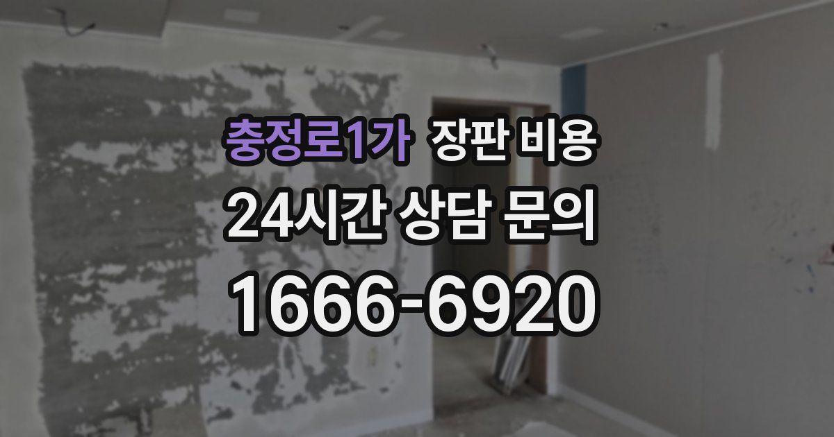 충정로1가 장판 비용