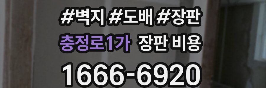 충정로1가 장판 비용