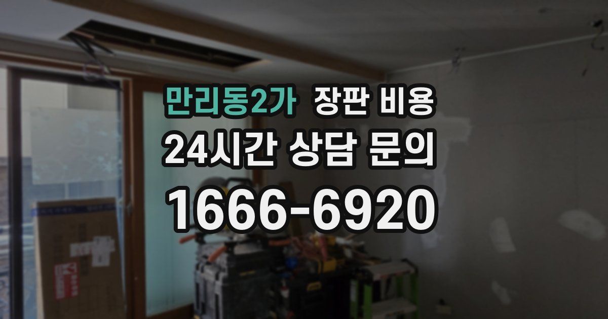 만리동2가 장판 비용