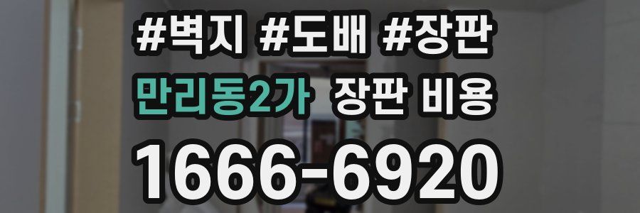 만리동2가 장판 비용