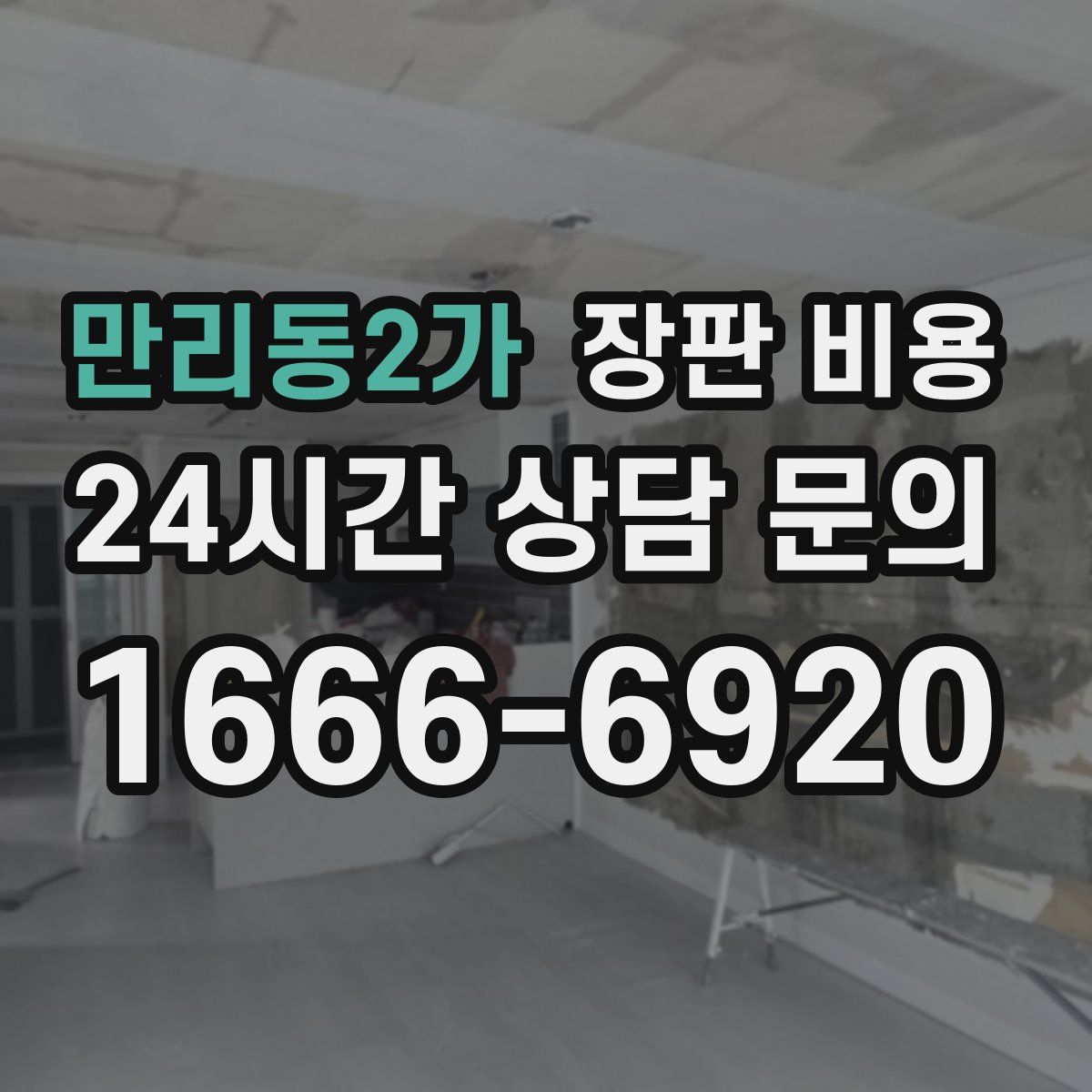 만리동2가 장판 비용