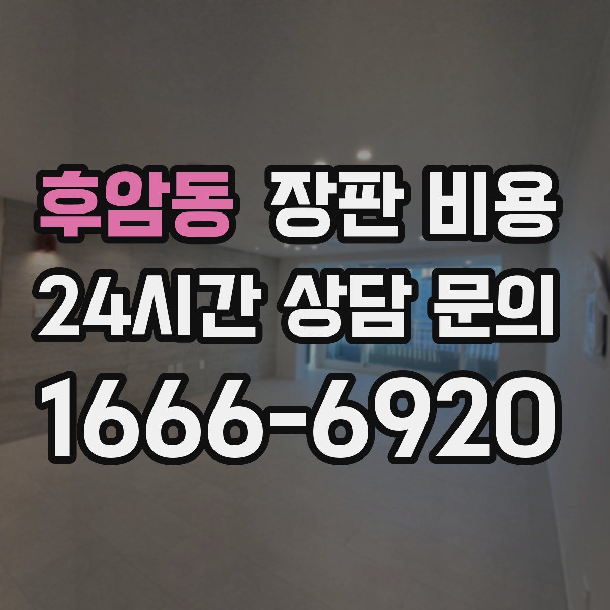 후암동 장판 비용