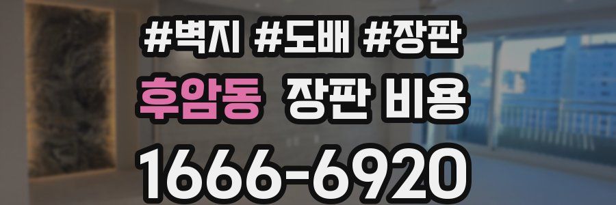 후암동 장판 비용