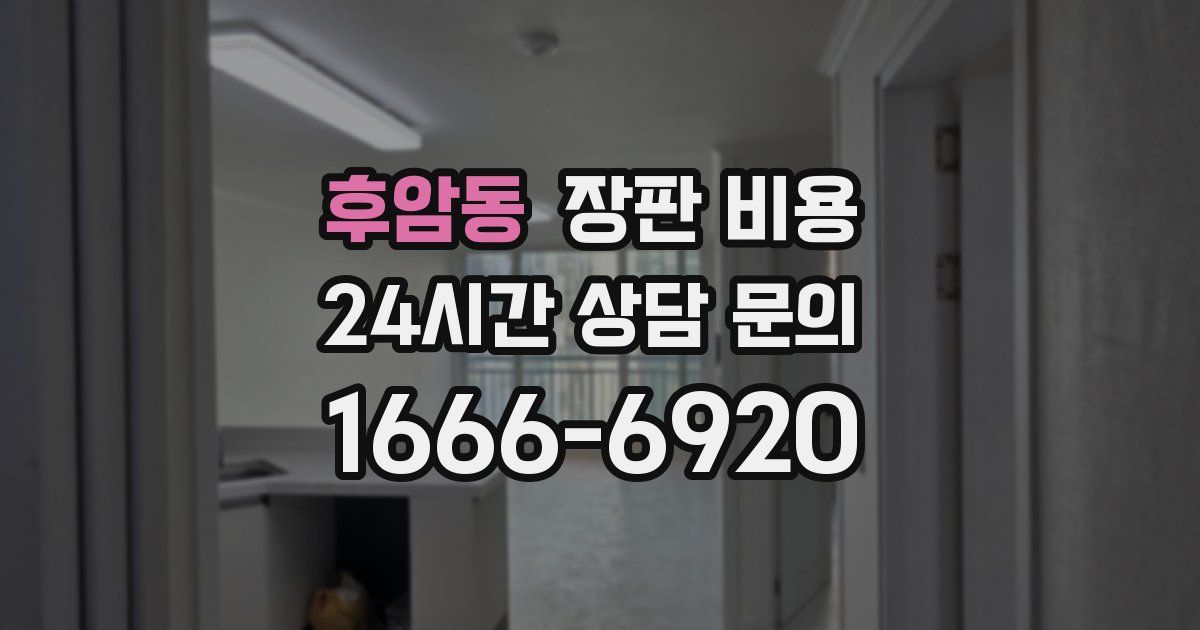 후암동 장판 비용