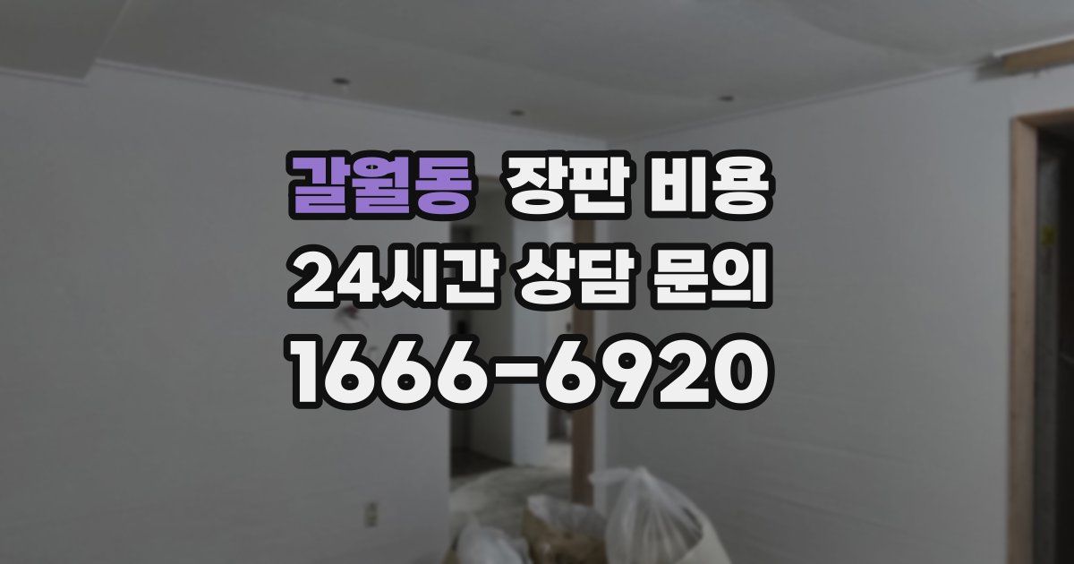 갈월동 장판 비용