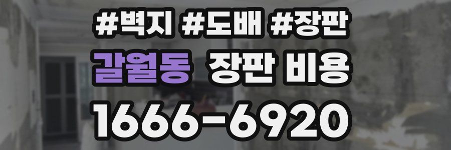갈월동 장판 비용