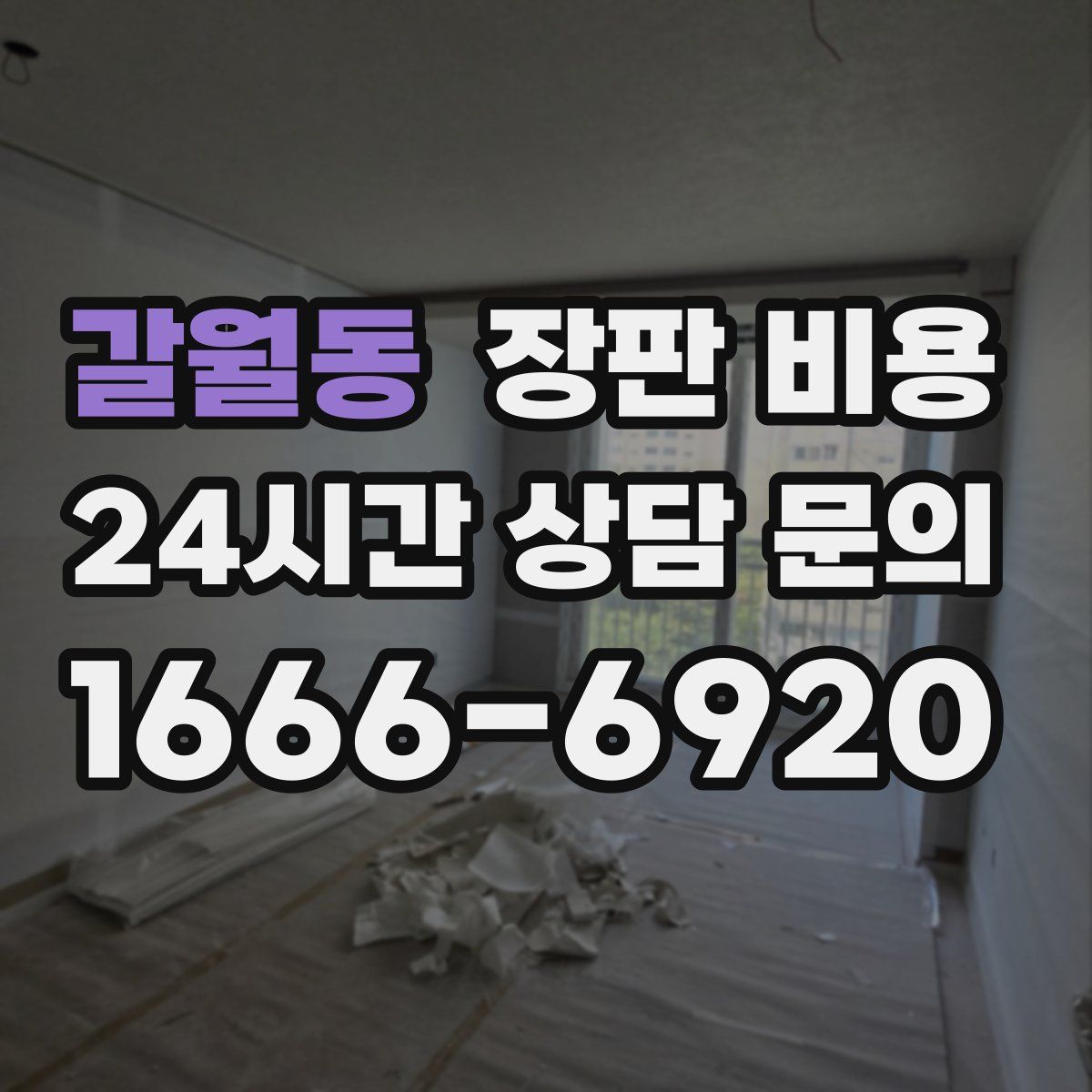 갈월동 장판 비용