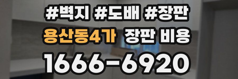 용산동4가 장판 비용