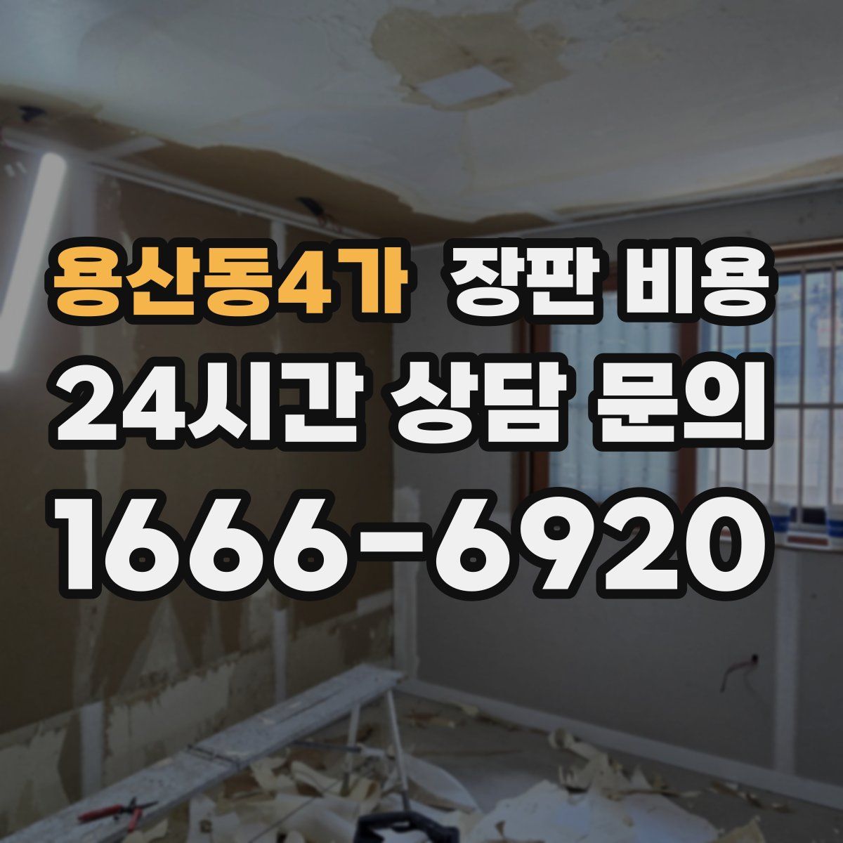 용산동4가 장판 비용