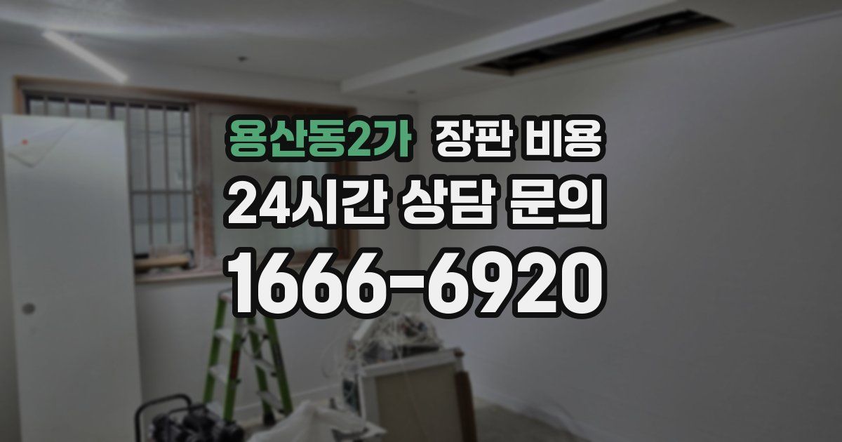 용산동2가 장판 비용