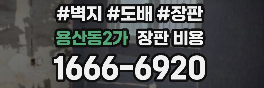 용산동2가 장판 비용