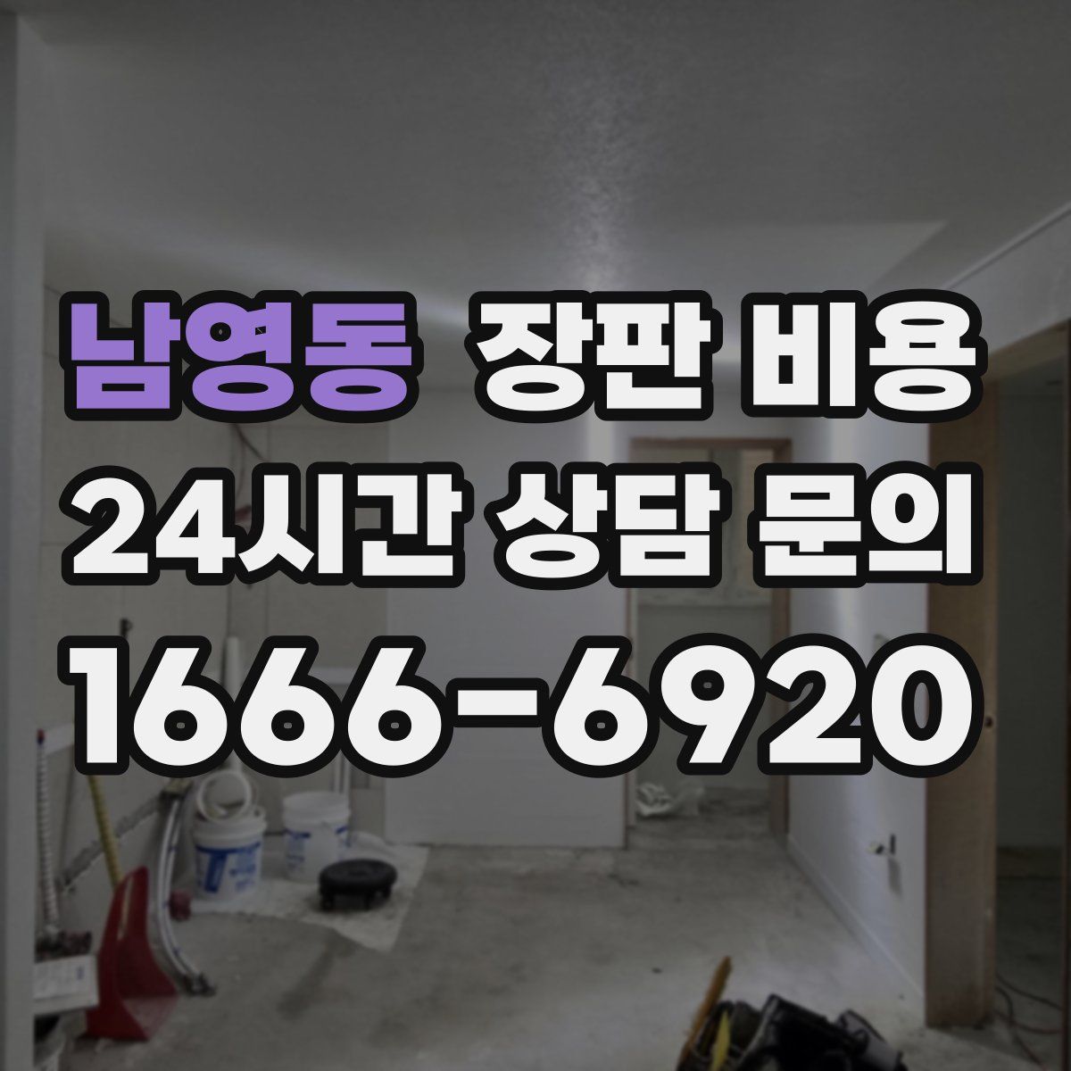 남영동 장판 비용
